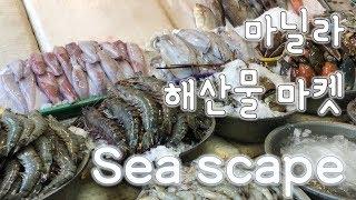 마닐라 해산물 야시장, 마닐라 마카파갈 시푸드 마켓 시스케이프 (sea scape)