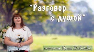 "Разговор с душой" исполняет Ирина Давидович