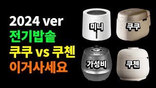 2024 전기밥솥 추천 이거사세요! 전기압력밥솥 구매가이드