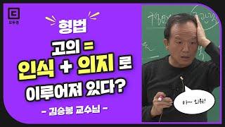 고의 = 인식 + 의지로 이루어져 있다 | 형법 김승봉 | 모두경