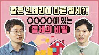 같은 인테리어, 다른 절세?! OOOO에 있는 절세의 비밀