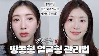 괄사루틴 포함⭕️ 남찍사에도 굴욕없는 얼굴형 관리법 | 광대 줄이는 법, 땅콩형 얼굴형 관리법, 승모근 없애는 방법