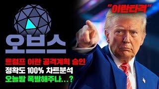 오브스 [긴급] 트럼프 이란 공격계획 승인... 최종명령만 내리면 전쟁시작...! 정확도 100% 차트분석, 영상 필수시청 #코인시황