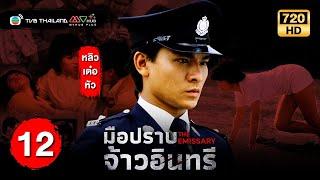 TVB หนังแอ็คชั่น | มือปราบจ้าวอินทรี [พากย์ไทย] EP.12 | หลิวเต๋อหัว | TVB Thailand | HD