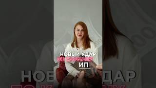 Новый удар по карману предпринимателей #налоги #бизнес #рекомендации #бухгалтер #рек #роскомнадзор