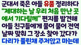 (신청사연) 군대서 죽은 아들 유품 정리중 제대하는 날 기다린다는 편지를 발견해 그 장소로 찾아갔다가 다리가 풀려 주저 앉고 마는데/감동사연/사이다사연/라디오드라마/사연라디오
