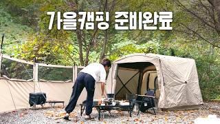 [VLOG] 어디까지 변신하는 거예요..?! 신상 쉘터 텐트랑 가을 캠핑ㅣ반타곤 : 인피니티ㅣ나만의 캠핑 공간 만들기