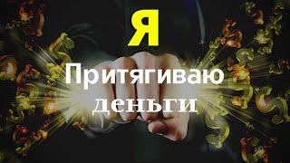 Сильные Аффирмации На Богатство | Слушайте Ежедневно Мощные Аффирмации | Я Притягиваю Деньги
