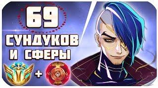 ОТКРЫЛА СФЕРЫ MSI, BA и 69 ХЕКСТЕКОВЫХ СУНДУКОВ! (Опенкейс хекстек боксов и сфер) League of Legends