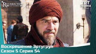 Воскрешение Эртугрул Сезон 5 Серия 54 @TRTDrama_Ru