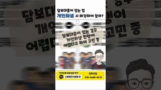 담보대출이 있는 집 개인회생 시 매각해야 할까? #개인워크아웃 #워크아웃 #개인회생