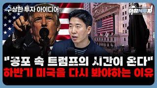 (수상한 투자 아이디어) 이란 폭격 고심하는 미국·FOMC 결과까지…시장 긴장감 언제까지? f. 정우창 부장, 홍선애, 허재무 [아침N투자]