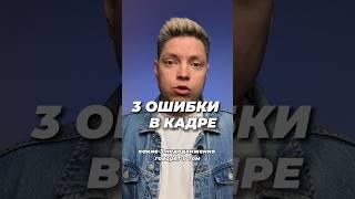 3 ошибки при съемках