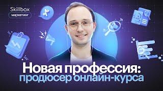 Как стать продюсером онлайн-курсов? Интенсив по продюсированию.