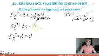 8кл квадратное уравнение часть 1