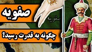 صفویه چگونه حاکم ایران شد؟ داستانِ قزلباش ها