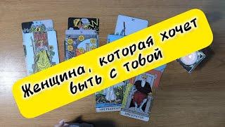 Таро для мужчин ЖЕНЩИНА, КОТОРАЯ ХОЧЕТ БЫТЬ С ВАМИ⁉️таро онлайн #таро #расклад #tarot #длямужчин