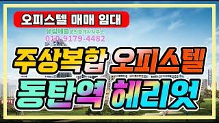 동탄역 헤리엇 에디션84 오피스텔 매매, 전세, 월세