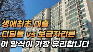 헷갈리는 주택담보대출 디딤돌대출 보금자리론 생애최초 10분이면 대출 마스터로 만들어드립니다 l 금리 한도 상환 신혼부부 자격 조건