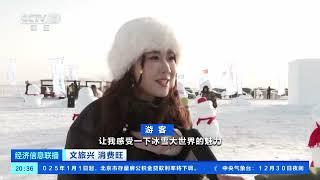 [经济信息联播]文旅兴 消费旺 北上踏冰雪 尽享浓浓冬日氛围 |  财经风云