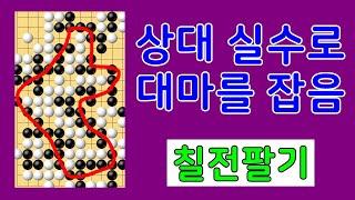 칠전팔기 타이젬 바둑1단  실제둔 바둑기보입니다 #바둑두기 #바둑초보 #바둑배우기 #gameplay #games #실제둔바둑보기 #게임 #왕초보 #gaming #모바일게임