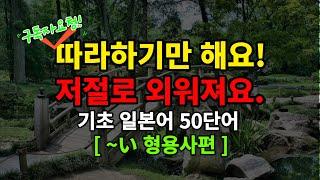 [일본어스타터]기초일본어 듣기만 하세요 기초 일본어50문장 듣기만하세요(일본어반복,일본어회화,일본어기초)-구독자 요청[형용사편]