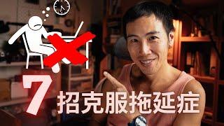 拖延症的科學原理，以及七個克服拖延症的絕招