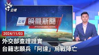 20241103 公視晚間新聞 完整版｜外交部查證證實 台籍志願兵「阿達」烏戰陣亡