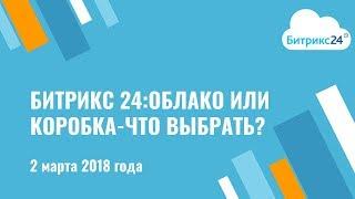 Вебинар "Битрикс24: Облако или Коробка - что выбрать?" от 2 марта