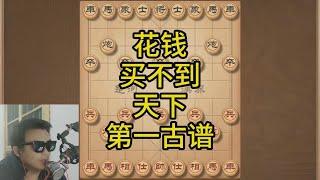 花钱买不到的棋谱，天下第一古谱，象棋新手晋级必修课