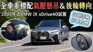 全車系標配氣壓懸吊＆後輪轉向，2025年式BMW iX xDrive40 【新車試駕】