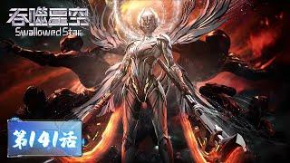 ENG SUB | Swallowed Star EP141 | Tencent Video - ANIMATION