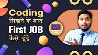 coding sikhne ke baad job kaise paye | how to get job after coding | Coding sikhne ke baad first job