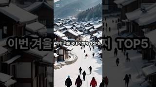 이번 겨울 국내 여행지 추천 TOP5  #국내여행#겨울여행#겨울방학