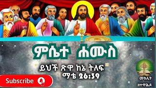 ጸሎተ ሐሙስ መክሊት ዘተዋሕዶ Meklit the Tewahido