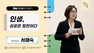 [2024. 강톡 2기] 인생, 성공은 칭찬이다