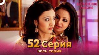 Бесконечно люблю Индийский Сериал 52 Серия