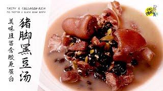 猪脚黑豆汤 | Pig Trotter & Black Bean Broth | 阿信师傅 #39