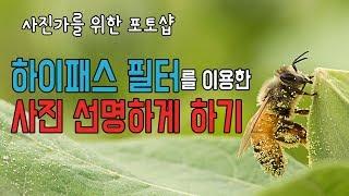 하이패스 필터를 이용한 사진 선명하게 하기 (High pass) - 사진가를 위한 포토샵. 사진보정