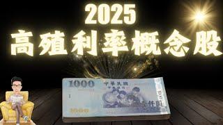 挖掘2025年10檔高殖利率概念股