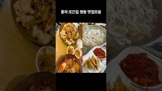 풍자 또간집 명동 맛집모음