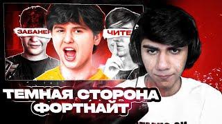 АТОМ СМОТРИТ "ТЁМНАЯ Сторона КОМПЕТИТИВА Fortnite" ПРОБЛЕМЫ КИБЕРСПОРТИВНОГО ФОРТНАЙТА НАРЕЗКА AT0M