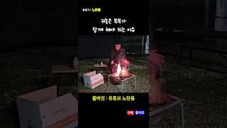 귀농은 부부가 함께 해야 되는 이유 #노란용 #시골생활 #귀농 #부부