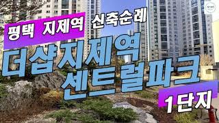 평택 지제역 신축순례: 더샵지제역센트럴파크1단지