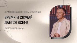 Время и случай дается всем! | Пастор Сергей Горохов | 12.02.2023