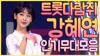 트롯다람쥐! 강혜연!!! 해바라기들 모여라! 인기무대 모음 #트로트 #트로트메들리 #강혜연