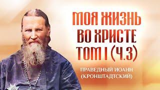 Том 1 Ч3 361-549 — Моя жизнь во Христе — Иоанн Кронштадтский — Святые отцы, старцы, жития духовные