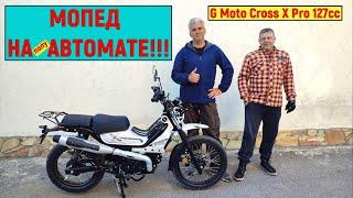 Мы СОБРАЛИ ТОП МОПЕД!!! G Moto Cross X Pro 127сс