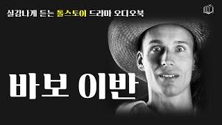 [바보 이반 - 톨스토이 ] 바보들이 사는 세상 | 책읽어주는 여자 | 오디오북