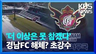 프로축구 경남FC 운영 ‘주먹구구’…고강도 혁신안 / KBS  2023.01.31.